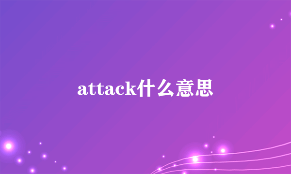 attack什么意思