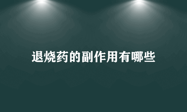 退烧药的副作用有哪些