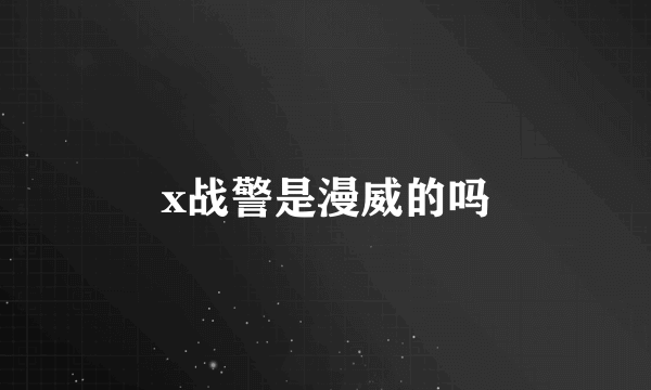 x战警是漫威的吗