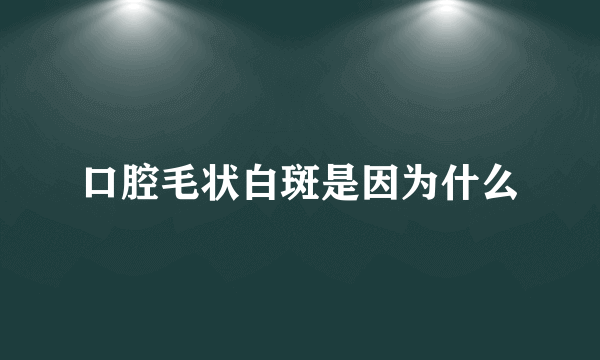 口腔毛状白斑是因为什么