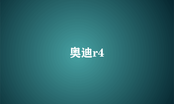 奥迪r4