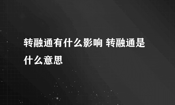 转融通有什么影响 转融通是什么意思