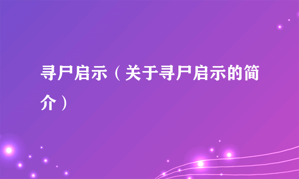 寻尸启示（关于寻尸启示的简介）