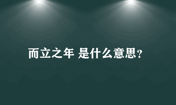 而立之年 是什么意思？