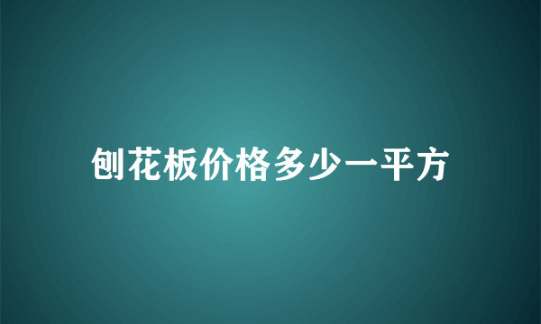 刨花板价格多少一平方