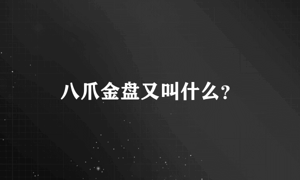 八爪金盘又叫什么？