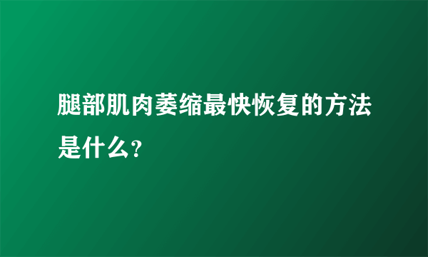 腿部肌肉萎缩最快恢复的方法是什么？