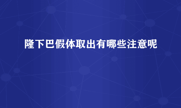 隆下巴假体取出有哪些注意呢