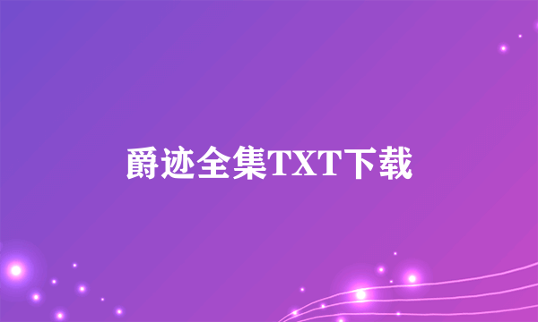 爵迹全集TXT下载