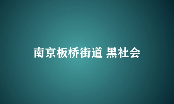 南京板桥街道 黑社会