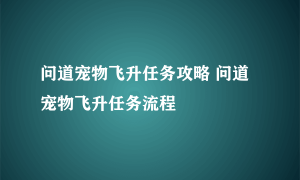 问道宠物飞升任务攻略 问道宠物飞升任务流程