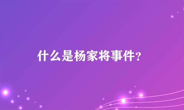 什么是杨家将事件？