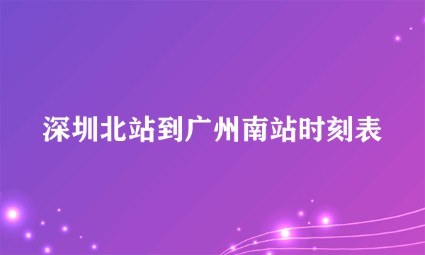 深圳北站到广州南站时刻表