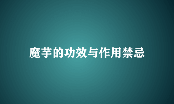 魔芋的功效与作用禁忌