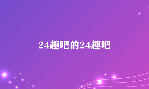 24趣吧的24趣吧