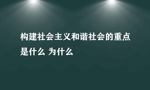 构建社会主义和谐社会的重点是什么 为什么