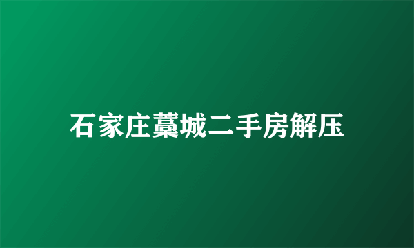 石家庄藁城二手房解压