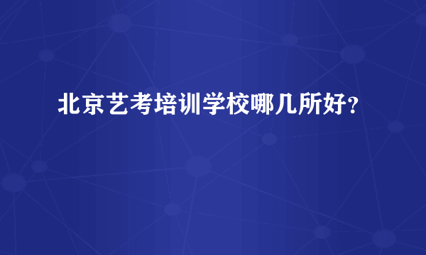 北京艺考培训学校哪几所好？