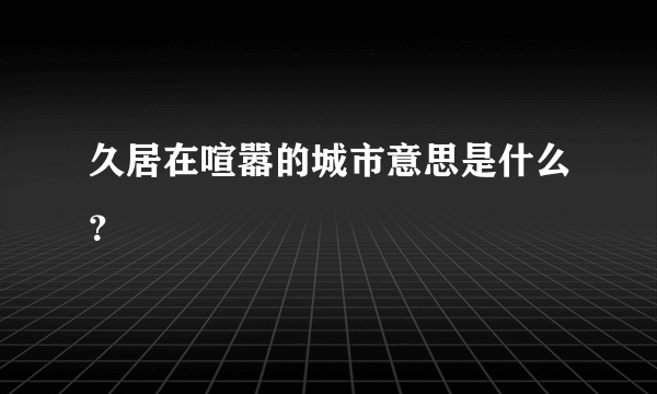 久居在喧嚣的城市意思是什么？