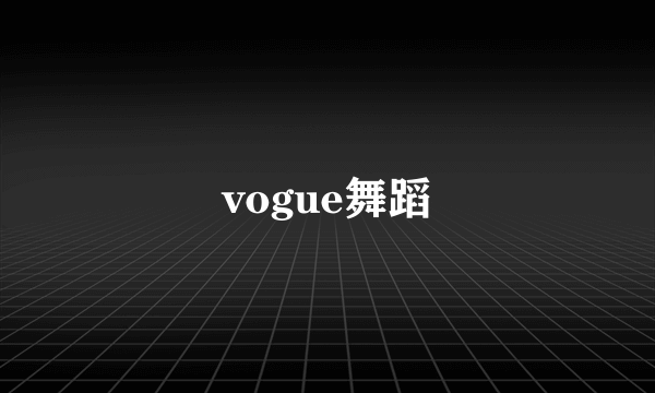 vogue舞蹈