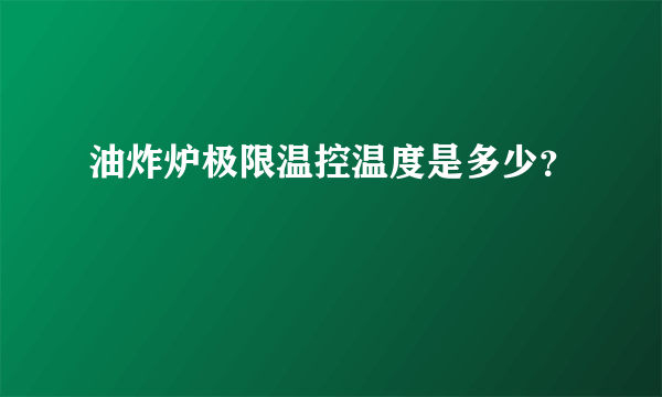 油炸炉极限温控温度是多少？