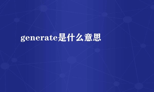 generate是什么意思