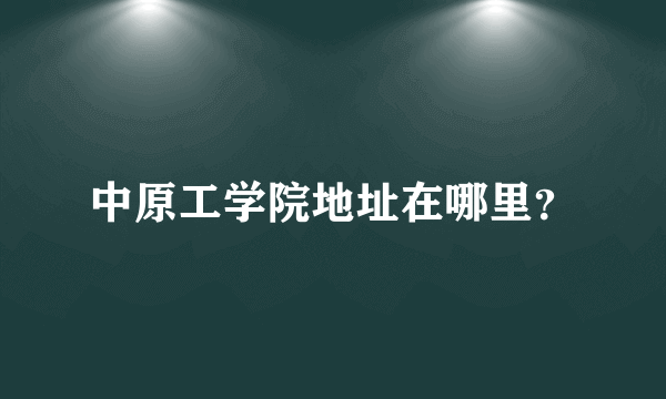 中原工学院地址在哪里？