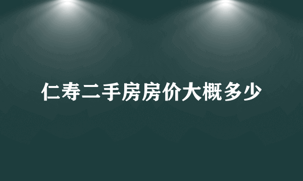 仁寿二手房房价大概多少