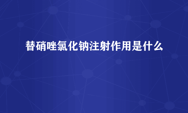 替硝唑氯化钠注射作用是什么