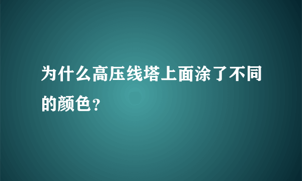 为什么高压线塔上面涂了不同的颜色？