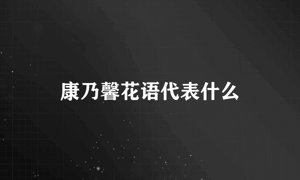 康乃馨花语代表什么