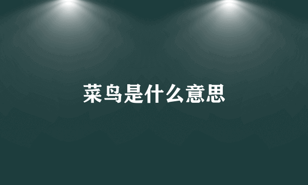 菜鸟是什么意思