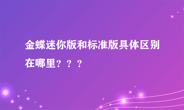 金蝶迷你版和标准版具体区别在哪里？？？