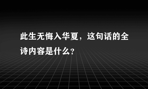 此生无悔入华夏，这句话的全诗内容是什么？