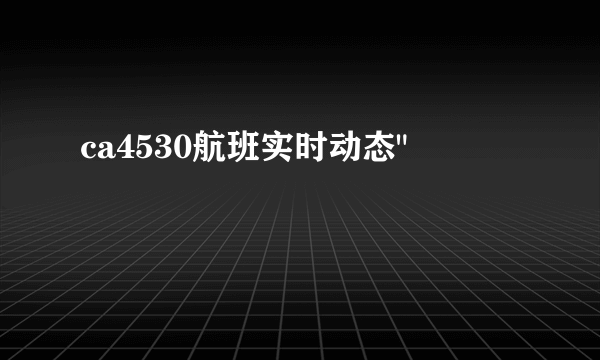 ca4530航班实时动态