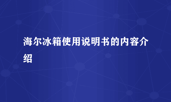 海尔冰箱使用说明书的内容介绍