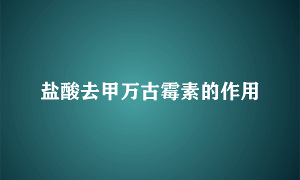 盐酸去甲万古霉素的作用