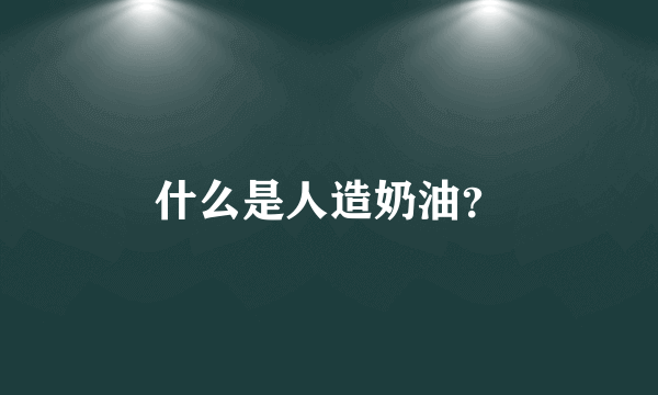 什么是人造奶油？