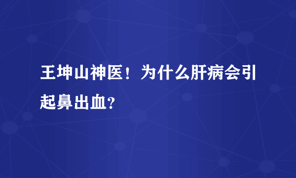 王坤山神医！为什么肝病会引起鼻出血？