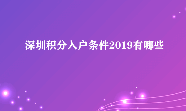 深圳积分入户条件2019有哪些