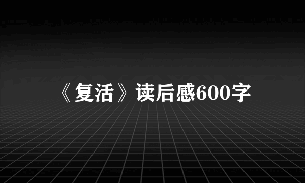 《复活》读后感600字