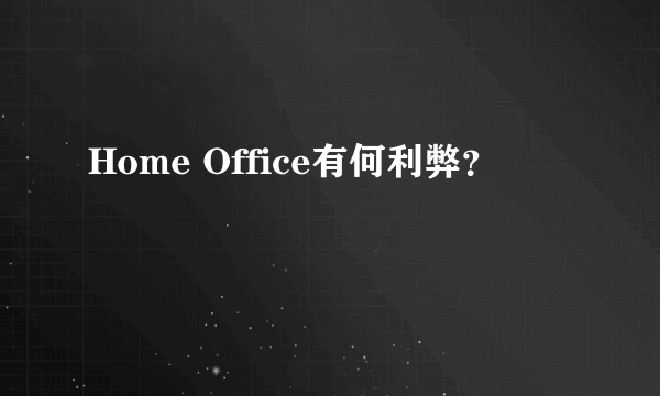 Home Office有何利弊？