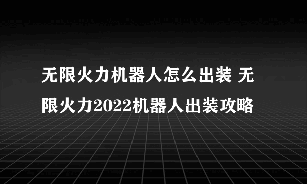 无限火力机器人怎么出装 无限火力2022机器人出装攻略