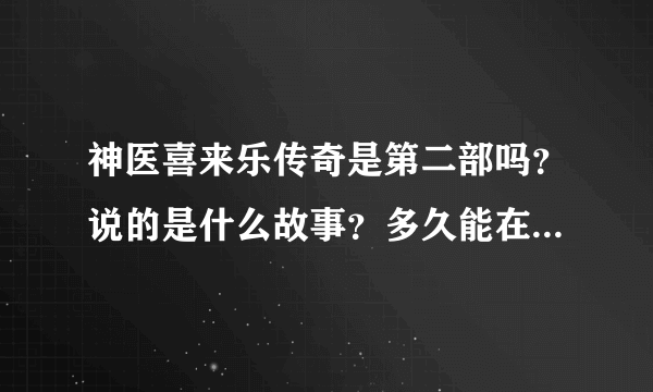 神医喜来乐传奇是第二部吗？说的是什么故事？多久能在电视上看见？