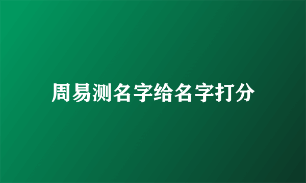 周易测名字给名字打分