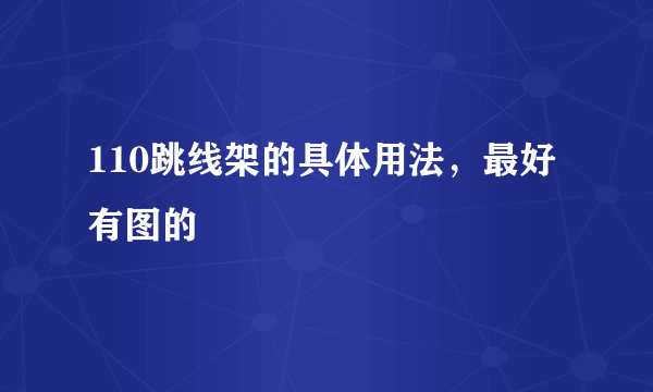 110跳线架的具体用法，最好有图的