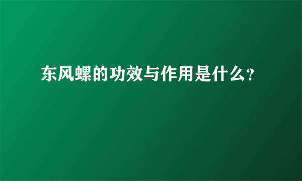 东风螺的功效与作用是什么？