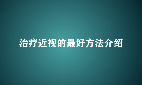 治疗近视的最好方法介绍