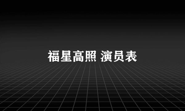 福星高照 演员表