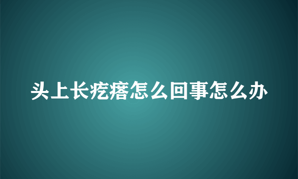 头上长疙瘩怎么回事怎么办